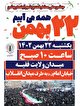 محدودیت های ترافیکی مراسم راهپیمایی روز 22 بهمن در ارومیه